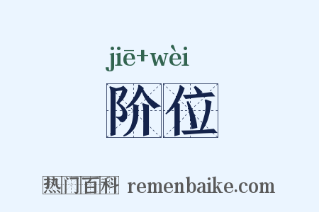 阶位是什么意思的图片